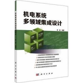 全新正版图书 机电系统多领域集成设计郑晨科学出版社9787030697325 黎明书店