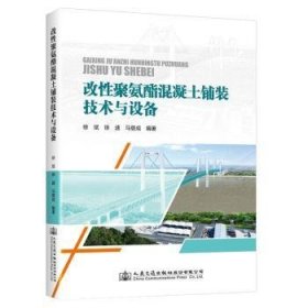 全新正版图书 改性聚氨酯混凝土铺装技术与设备徐斌人民交通出版社股份有限公司9787114176838 黎明书店