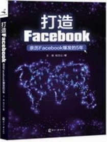 全新正版图书 打造Facebook-亲历Facebook爆发的5年王淮印刷工业出版社9787514207637 黎明书店