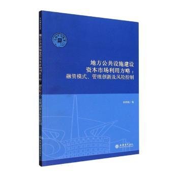 （专著）地方公共设施建设资本市场利用方略：融资模式、管理创新及风险控制