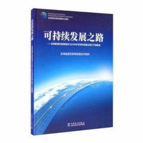 可持续发展之路——全球能源互联网落实《2030年可持续发展议程》行动路线