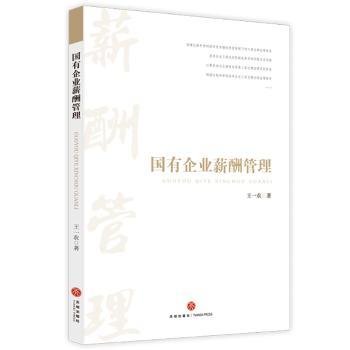 全新正版图书 国有企业薪酬管理王一农天地出版社9787545552447 黎明书店