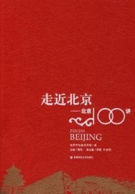 全新正版图书 走近-100讲梅松首都师范大学出版社9787811192797 黎明书店