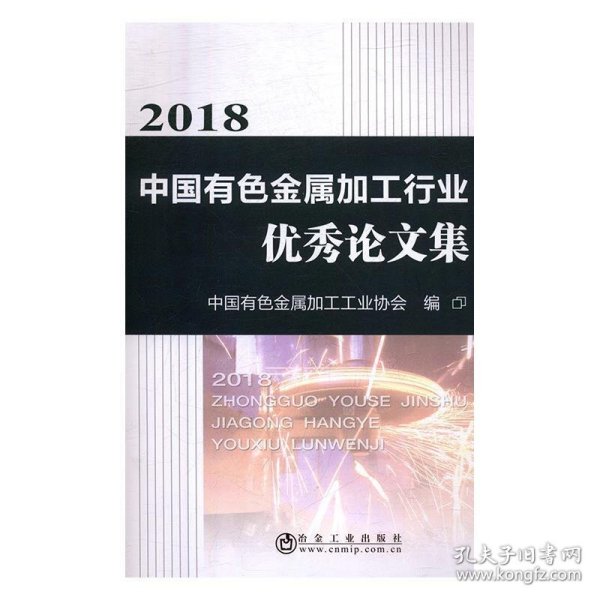 2018中国有色金属加工行业优秀论文集 