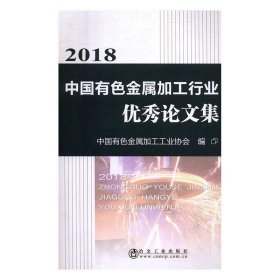 2018中国有色金属加工行业优秀论文集 