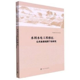 正版新书现货 水利水电工程移民:公共政策视野下的研究 许佳君,罗