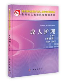 全新正版现货  成人护理:上册 9787030359117