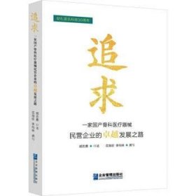 全新正版图书 追求:一家骨科器械民营企业的发展之路胡志勇口述企业管理出版社9787516429563