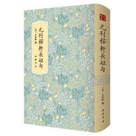 全新正版图书 元刊稼轩长短句--高士雅集系列 辛弃疾 国家图书馆藏底本辛弃疾撰中国书店9787514927580 黎明书店