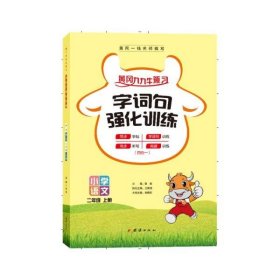 全新正版现货  小学语文(2上)字词句强化训练 9787512688612 张俊