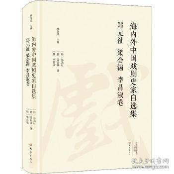 全新正版图书 中国戏剧史家自选集·郑元祉 梁会锡 李昌淑卷康保成大象出版社9787534799570 黎明书店