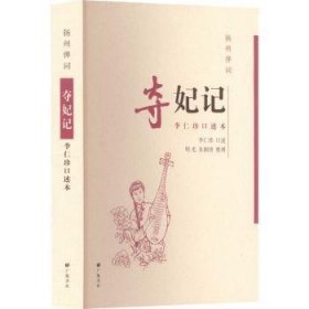 全新正版图书 扬州弹词-夺妃记:李仁珍口述本李仁珍口述广陵书社9787555421238 黎明书店