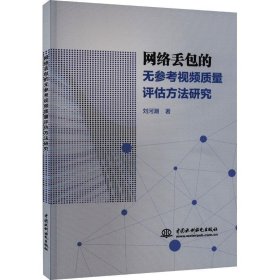 全新正版现货  网络丢包的无参考视频质量评估方法研究