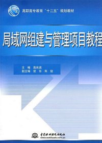 局域网组建与管理项目教程