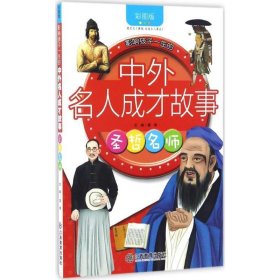 全新正版现货  圣哲名师 9787539291420