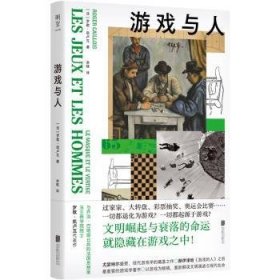 全新正版图书 游戏与人罗歇·凯卢瓦北京联合出版公司9787559671509 黎明书店