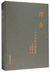 全新正版图书 珍壶——宁朗阁紫砂藏品集谈伟光西泠印社出版社9787550826786 黎明书店