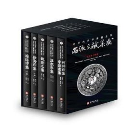 全新正版图书 西派文献集成盛克琦点校华龄出版社9787516925874 黎明书店