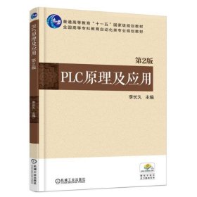 全新正版现货  PLC原理及应用 9787111534907