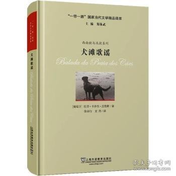 全新正版图书 犬滩歌谣若泽·卡多佐·皮勒斯上海外语教育出版社9787544672269 黎明书店