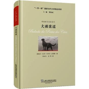 全新正版图书 犬滩歌谣若泽·卡多佐·皮勒斯上海外语教育出版社9787544672269 黎明书店