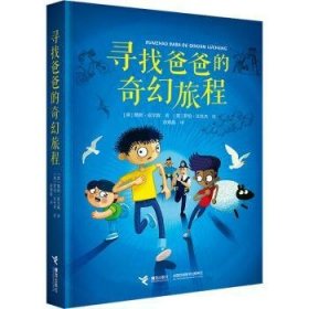 全新正版图书 寻找爸爸的奇幻旅程詹妮·皮尔森接力出版社9787544880343 黎明书店