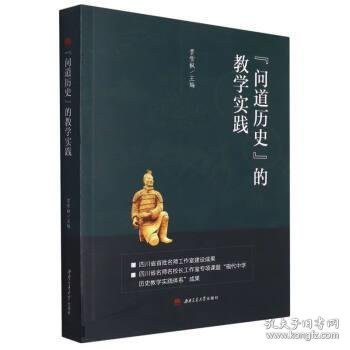 “问道历史”的教学实践