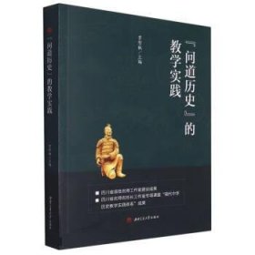 “问道历史”的教学实践