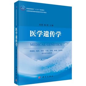 全新正版现货  医学遗传学 9787030549426