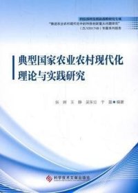 典型国家农业农村现代化理论与实践研究