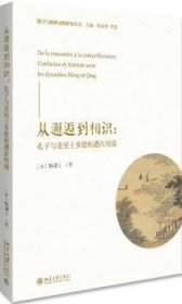 全新正版图书 从邂逅到相识:孔子与亚里士多德相遇在明清梅谦立北京大学出版社9787301306710 黎明书店