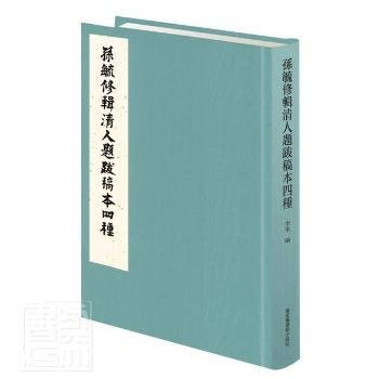 全新正版图书 孙毓修辑清人题跋稿本四种(精)李军国家图书馆出版社9787501348749 黎明书店