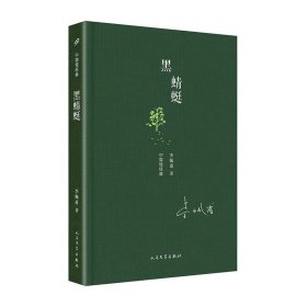 中国短经典：黑蜻蜓（精装）