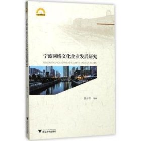 宁波网络文化企业发展研究/宁波学术文库