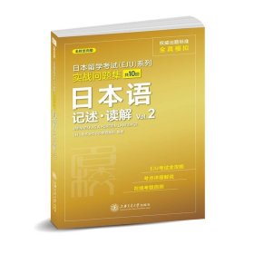 日本留学考试（EJU）系列：实战问题集 日本语记述.读解Vol.2