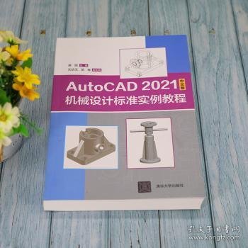 全新正版图书 AutoCAD 21中文版机械设计标准实例教程蒋晓清华大学出版社9787302594710 黎明书店