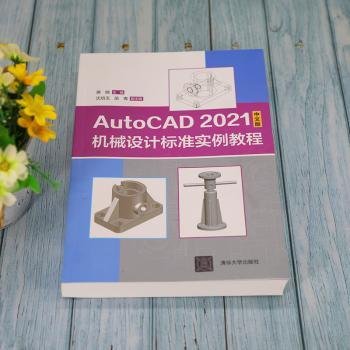 全新正版图书 AutoCAD 21中文版机械设计标准实例教程蒋晓清华大学出版社9787302594710 黎明书店