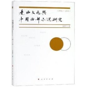 全新正版图书 边地文化与中国西部小说研究：1976-18金春人民出版社9787010200712 黎明书店