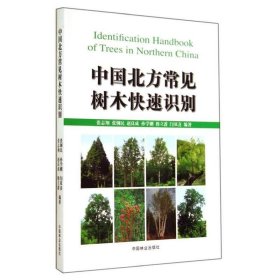 全新正版现货  中国北方常见树木快速识别 9787503874390 张志翔[