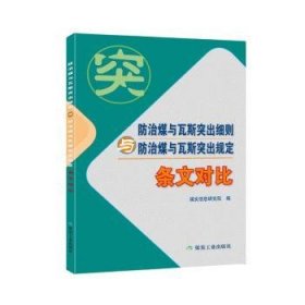 防治煤与瓦斯突出细则与防治煤与瓦斯突出规定（条文对比）