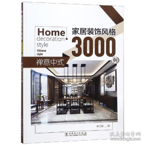 家居装饰风格3000例  禅意中式