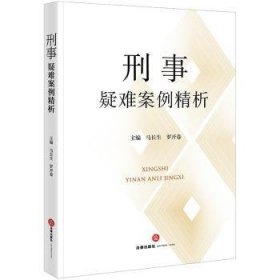 全新正版图书 刑事疑难案例精析马长生法律出版社9787519780166 黎明书店