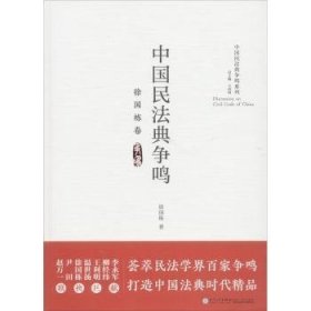 中国民法典争鸣·徐国栋卷/中国民法典争鸣系列