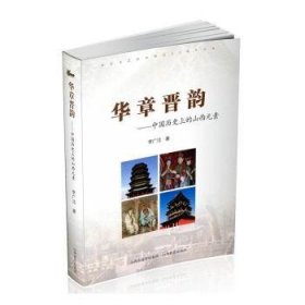 全新正版图书 华章晋韵——中国历的山西元素李广洁山西教育出版社9787570306855 黎明书店