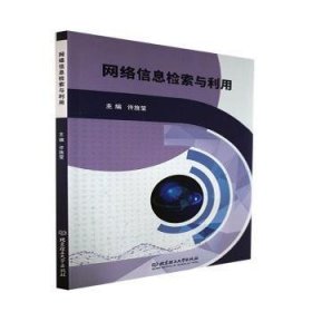 全新正版图书 网络信息检索与利用许旌莹北京理工大学出版社有限责任公司9787576311129 黎明书店