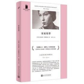 全新正版图书 家庭纽带/短典克拉丽丝·李斯佩克朵人民文学出版社9787020155620 黎明书店