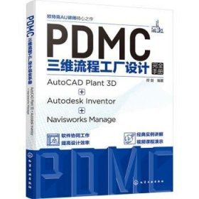 全新正版图书 PDMC三维流程工厂设计:AutoCAD Plant 3D + Autodesk Inventor + Navisworks Manage符剑化学工业出版社9787122419606 黎明书店