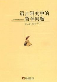 全新正版图书 语言研究中的哲学问题陶秀璈中央编译出版社9787511705044 黎明书店