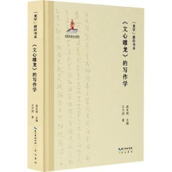 “龙学”前沿书系·《文心雕龙》的写作学