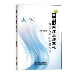 全新正版图书 新时代网球运动文化解读与学练实践指导张长俊中国水利水电出版社9787517052968 黎明书店